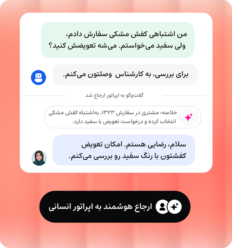 ارجاع درخواست تعویض کفش به اپراتور انسانی همراه با خلاصهٔ گفتگو
