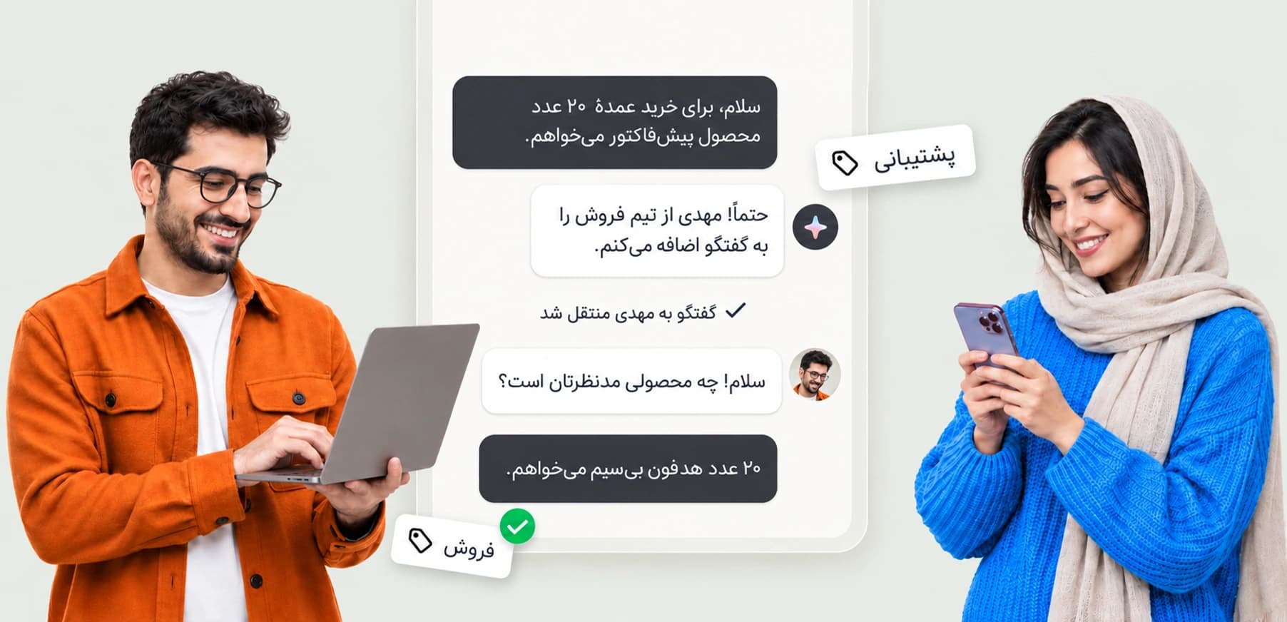 نمونهٔ گفتگوی خرید عمدهٔ ۲۰ عدد هدفون: دستیار هوشمند مشتری را برای ادامهٔ گفتگو به مهدی از تیم فروش متصل میکند، کنار شخصیتهای ایرانی با لپتاپ و تلفن همراه.