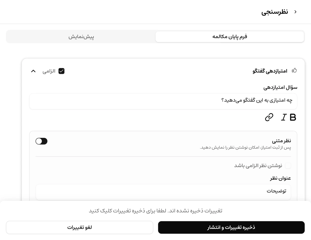 تنظیم سؤال امتیاز رضایت و فعالکردن نظر متنی در فرم نظرسنجی موچت