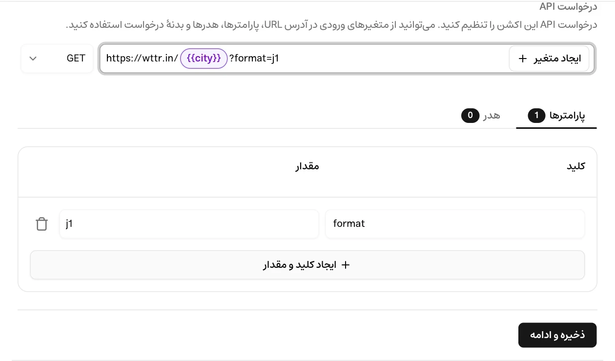 تنظیم درخواست API آب‌وهوا با متغیر city و پارامتر format