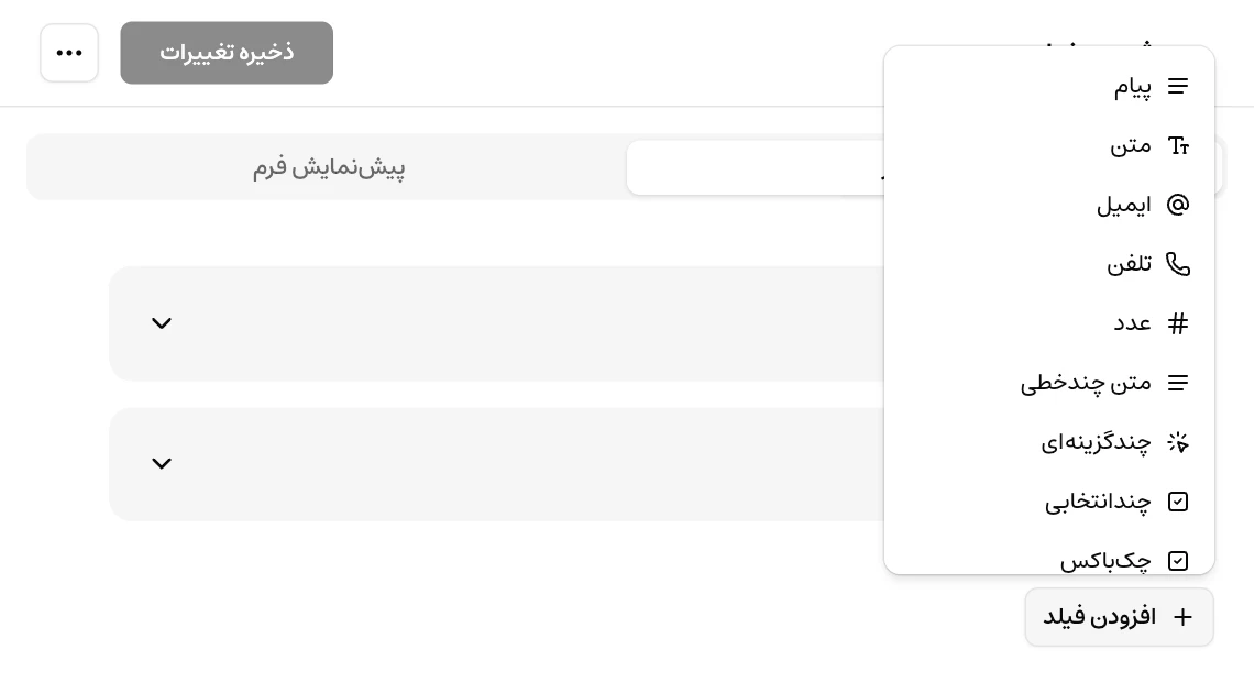 انتخاب انواع فیلد در سازندهٔ فرم موچت