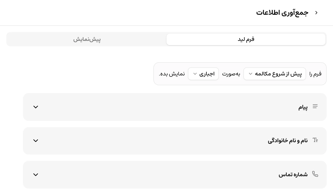 زمان اجرای فرم لید و فهرست فیلدهای اطلاعات تماس در موچت