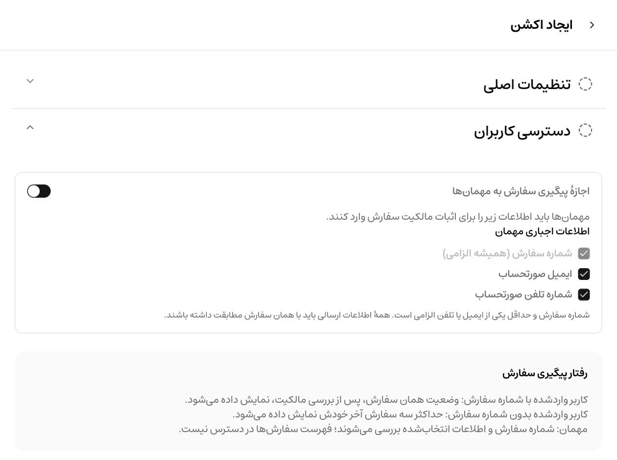 فعال‌سازی رهگیری سفارش مهمان و انتخاب اطلاعات اجباری صورتحساب