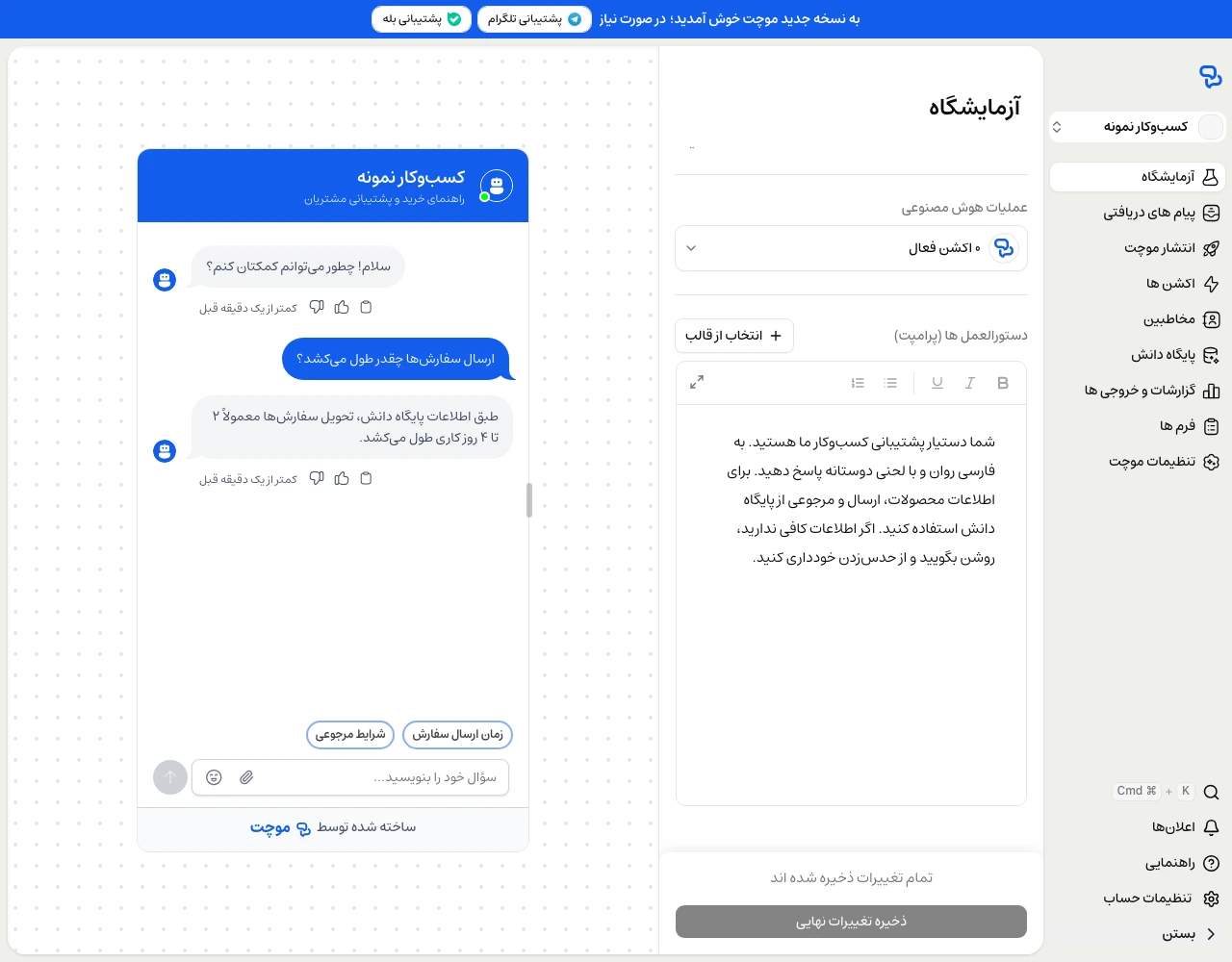 آزمایشگاه موچت با تنظیمات مدل، دستورالعمل‌های پاسخ‌گویی و دکمهٔ ذخیره تغییرات نهایی