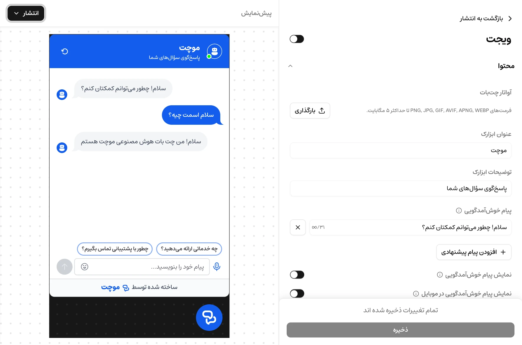 بخش محتوای تنظیمات ویجت موچت، شامل تصویر پروفایل، عنوان، توضیحات و پیام خوش‌آمدگویی، در کنار پیش‌نمایش گفتگو