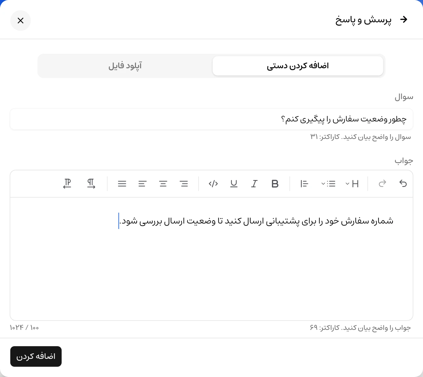 فرم پرسش‌وپاسخ دستی با سؤال، پاسخ قالب‌دار و شمارندهٔ کاراکتر