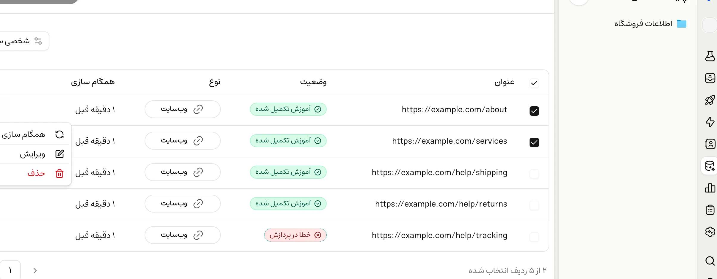 انتخاب چند صفحهٔ وب و نمایش عملیات همگام‌سازی، ویرایش و حذف در منوی منبع