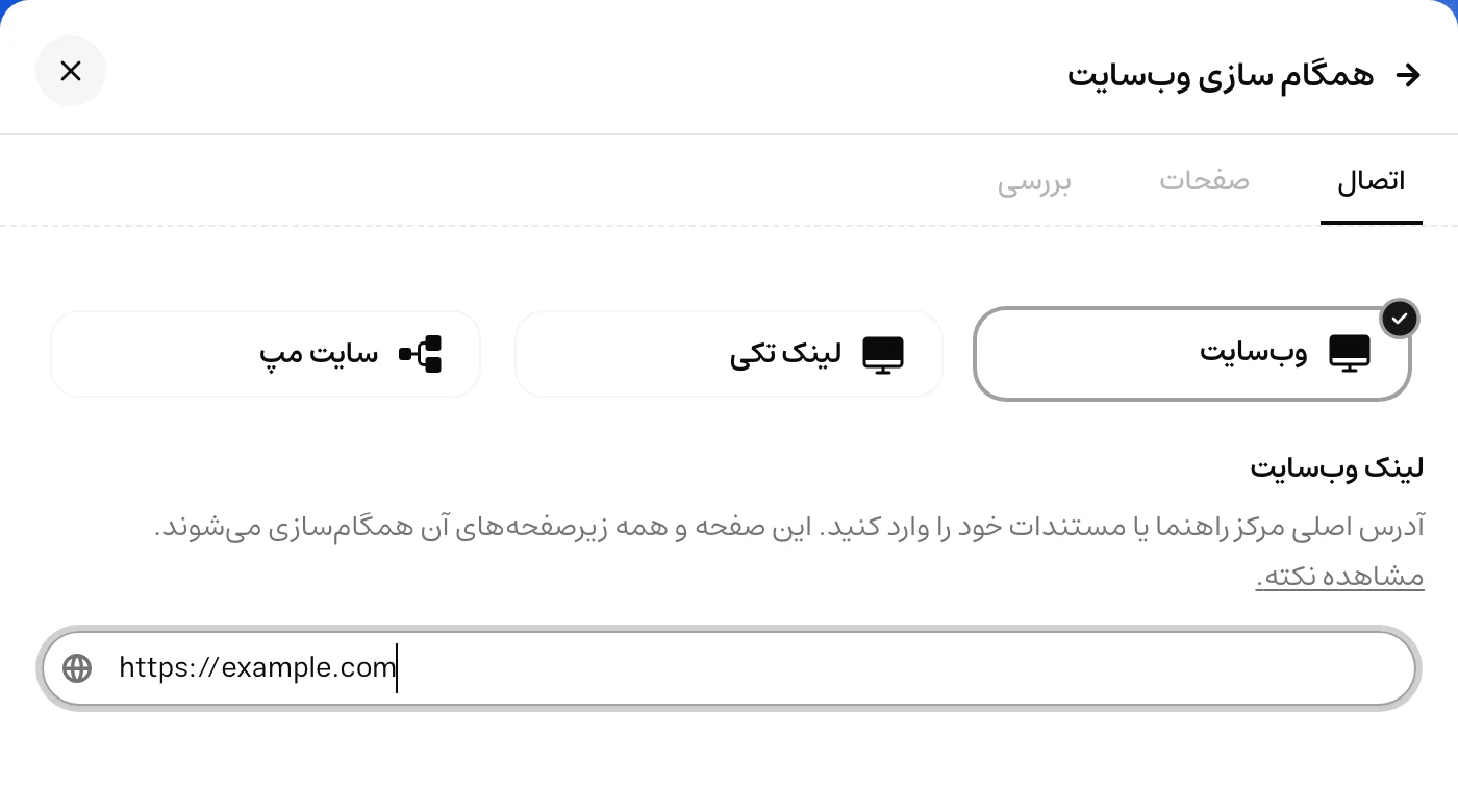مرحلهٔ اتصال وب‌سایت با انتخاب وب‌سایت، لینک تکی یا سایت‌مپ و ورودی آدرس