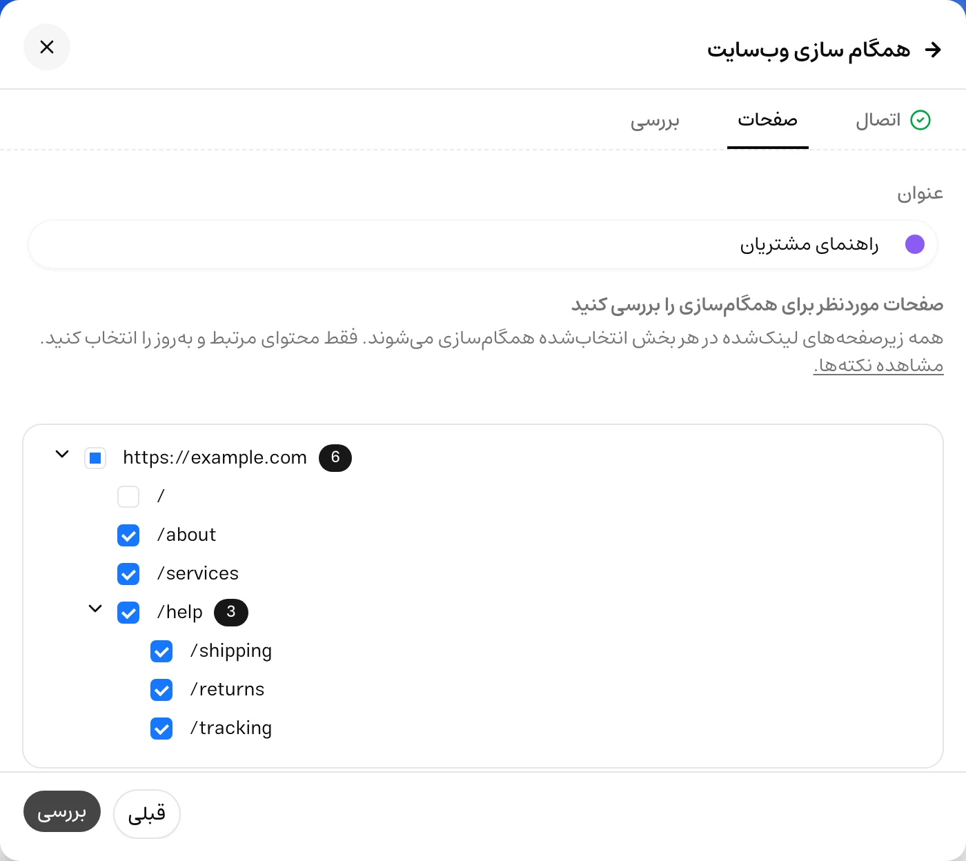 لینک‌های دریافت‌شدهٔ وب‌سایت به‌صورت درختی، کادرهای انتخاب و شمارندهٔ مصرف صفحه‌ها