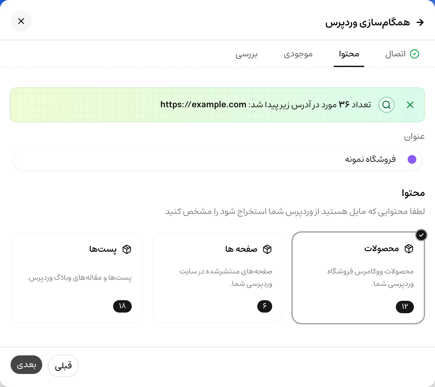 انتخاب محصولات، صفحه‌ها یا پست‌ها در اتصال وردپرس با تعداد محتوای قابل دریافت