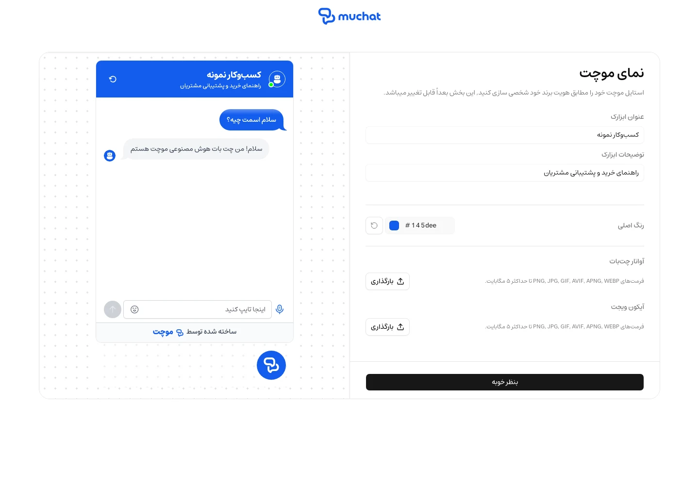 تنظیم عنوان، توضیحات و رنگ موچت در کنار پیشنمایش ویجت
