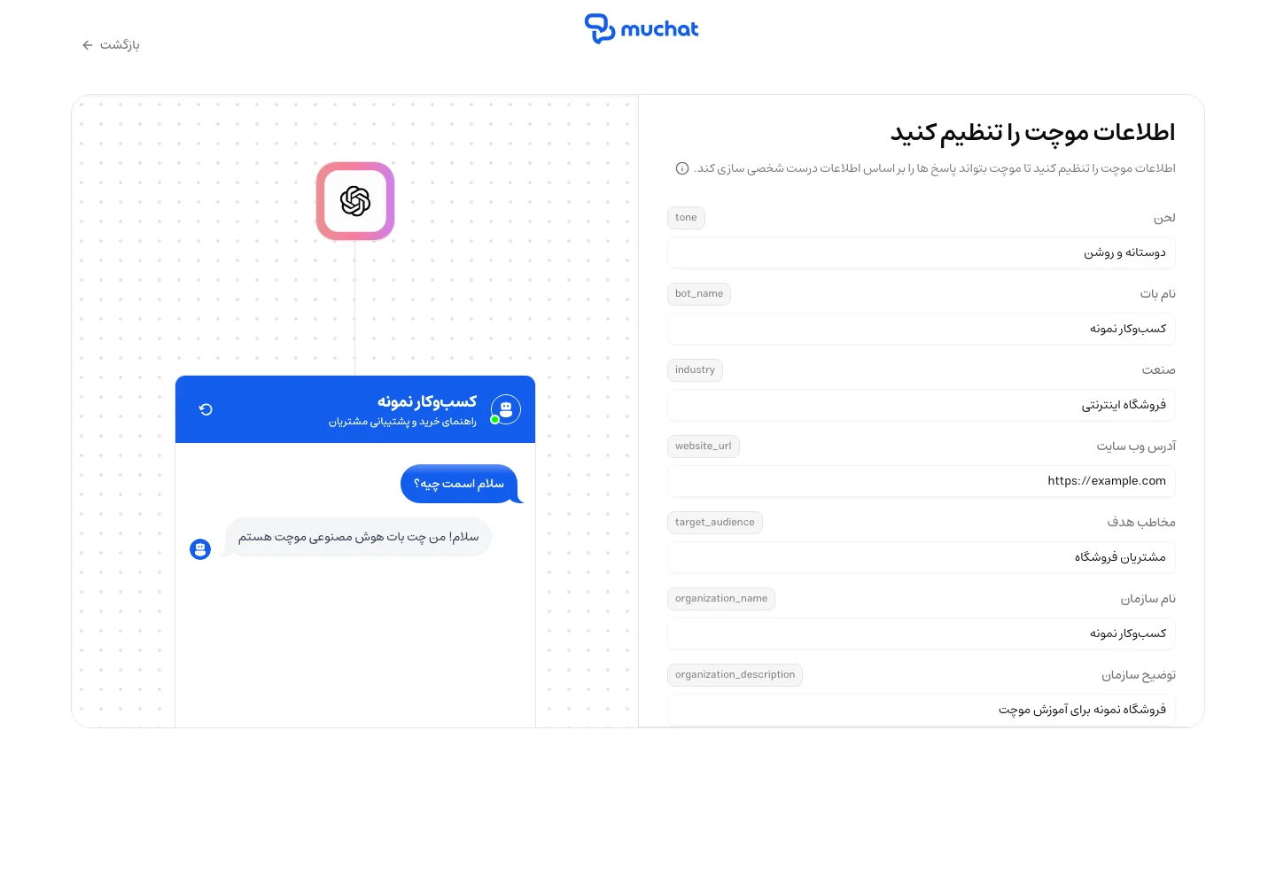 فرم اطلاعات کسبوکار شامل لحن، نام بات، صنعت و مخاطب هدف