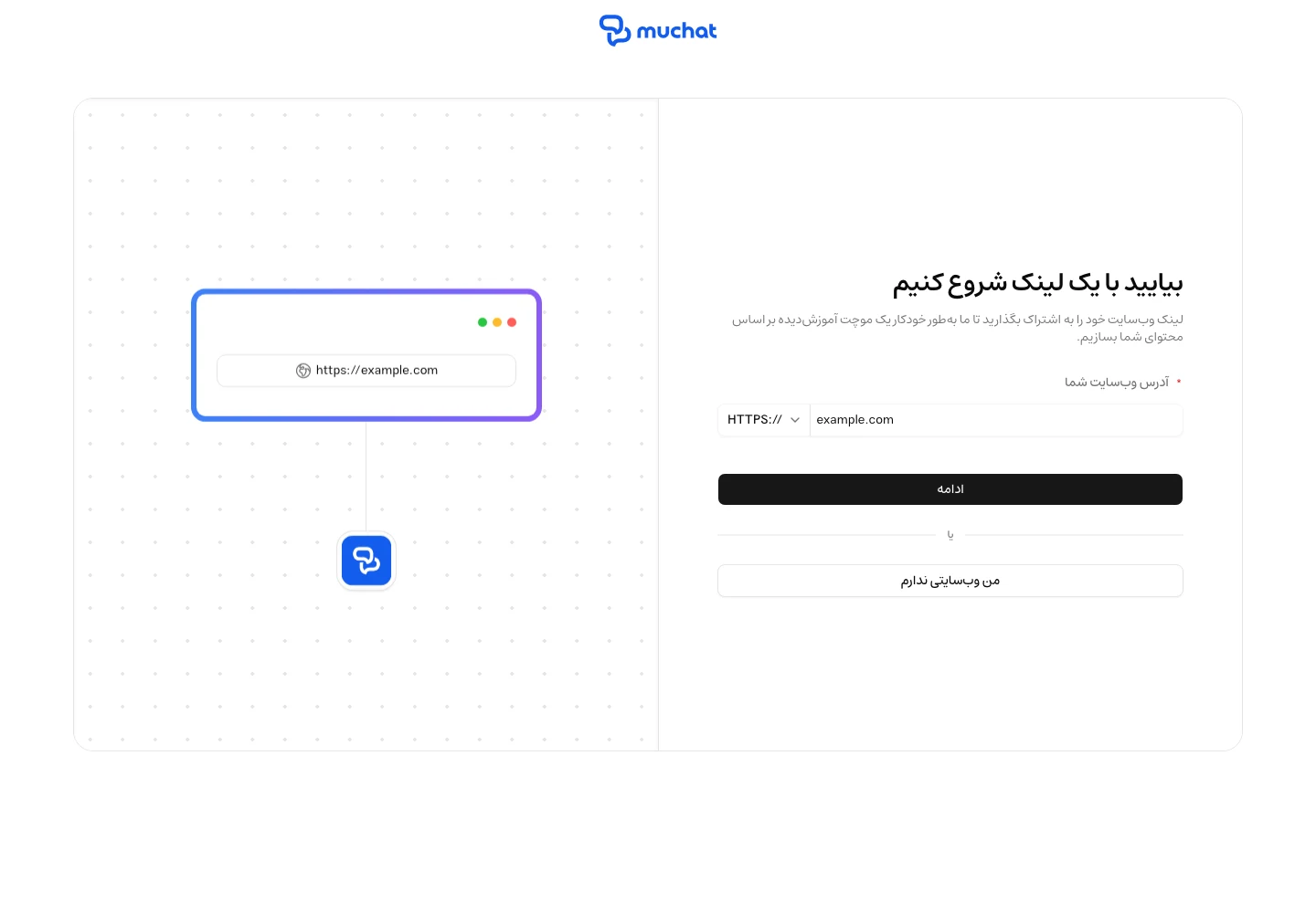 صفحهٔ ساخت موچت با فیلد آدرس وبسایت و گزینهٔ من وبسایتی ندارم