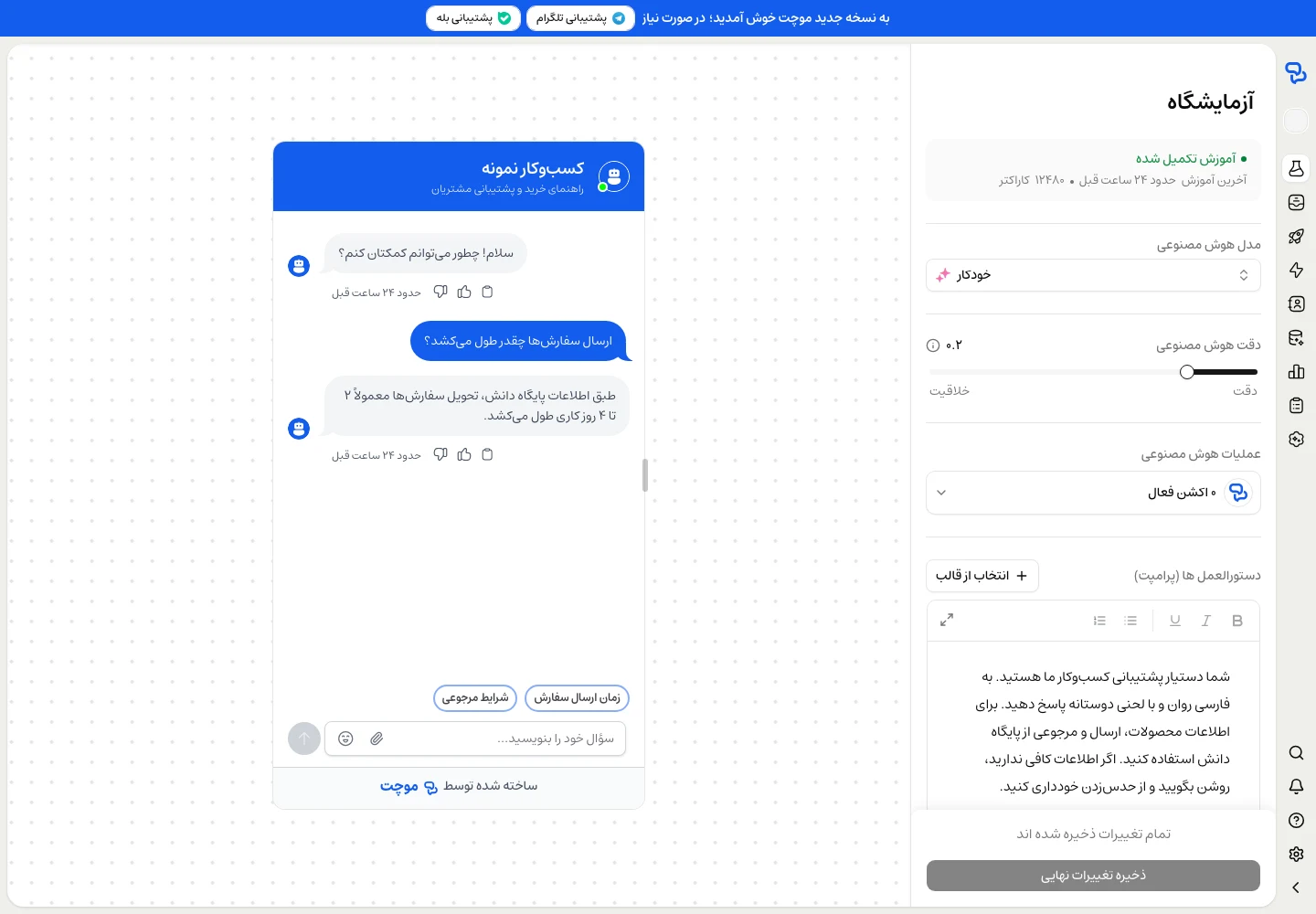 آزمایشگاه موچت با تنظیمات مدل و دستورالعملها در کنار گفتگوی آزمایشی