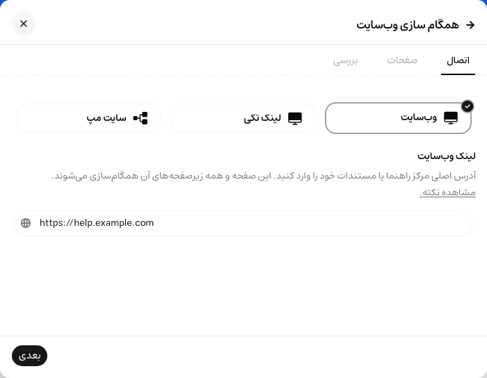 فرم همگامسازی وبسایت با انتخاب نوع لینک، آدرس سایت و دکمهٔ بعدی