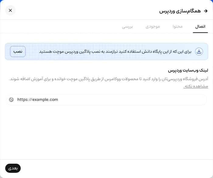 فرم اتصال وردپرس با آدرس سایت و مراحل اتصال، محتوا، موجودی و بررسی