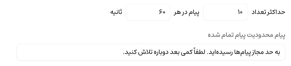 فیلدهای محدودیت پیام در داشبورد موچت با سقف ۱۰ پیام در هر ۶۰ ثانیه و متن پیام هنگام رسیدن به سقف