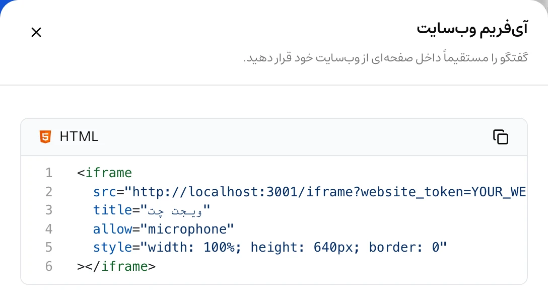 پنجرهٔ نصب آی‌فریم وب‌سایت در داشبورد موچت، همراه با کد HTML و دکمهٔ کپی