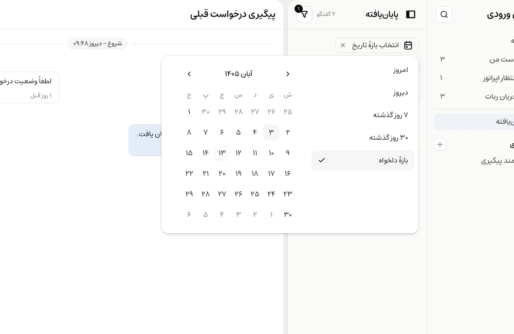 آرشیو گفتگوها با فیلتر تاریخ و تقویم انتخاب روز شروع و پایان