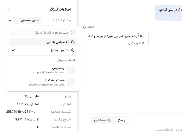 فهرست واگذاری گفتگو با جستجوی عضو، بدون مسئول و اختصاص به من