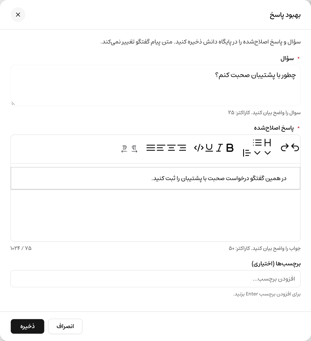 فرم بهبود پاسخ موچت با سؤال کاربر، پاسخ اصلاحشده، برچسبها و دکمهٔ ذخیره