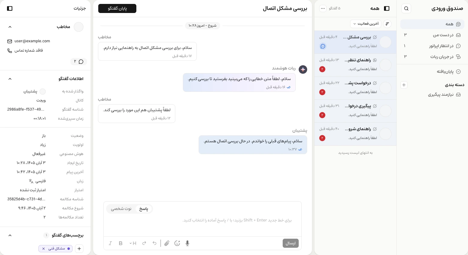 صندوق ورودی موچت با نمایشهای آماده، گفتگوی انتخابشده و اطلاعات مخاطب و گفتگو