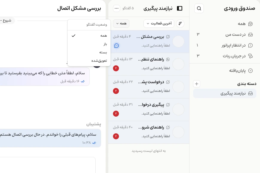 نمایش شخصی نیازمند پیگیری با فهرست وضعیتهای همه، باز، بسته و تعویقشده
