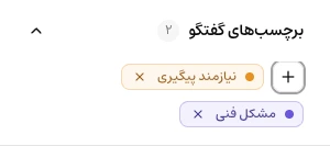 بخش برچسب‌های گفتگو با نیازمند پیگیری و مشکل فنی و دکمهٔ افزودن برچسب