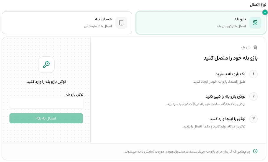انتخاب بازو بله یا حساب بله و فرم دریافت توکن بازو