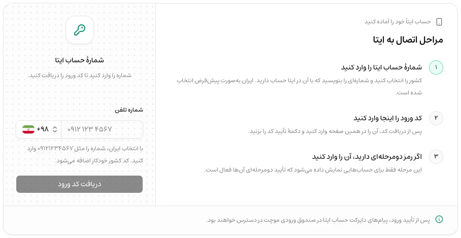 فرم واقعی اتصال حساب ایتا با انتخاب کشور و شماره تلفن در داشبورد موچت
