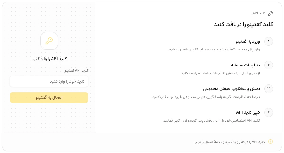مراحل دریافت کلید گفتینو و فرم اتصال با کلید API در داشبورد موچت