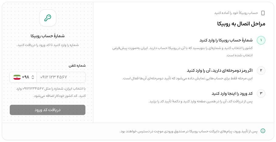 فرم واقعی اتصال حساب روبیکا با انتخاب کشور و شماره تلفن در داشبورد موچت