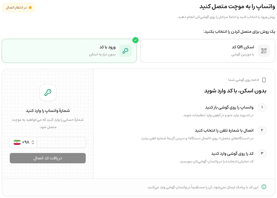 انتخاب روش ورود واتساپ و فرم دریافت کد اتصال با شماره تلفن