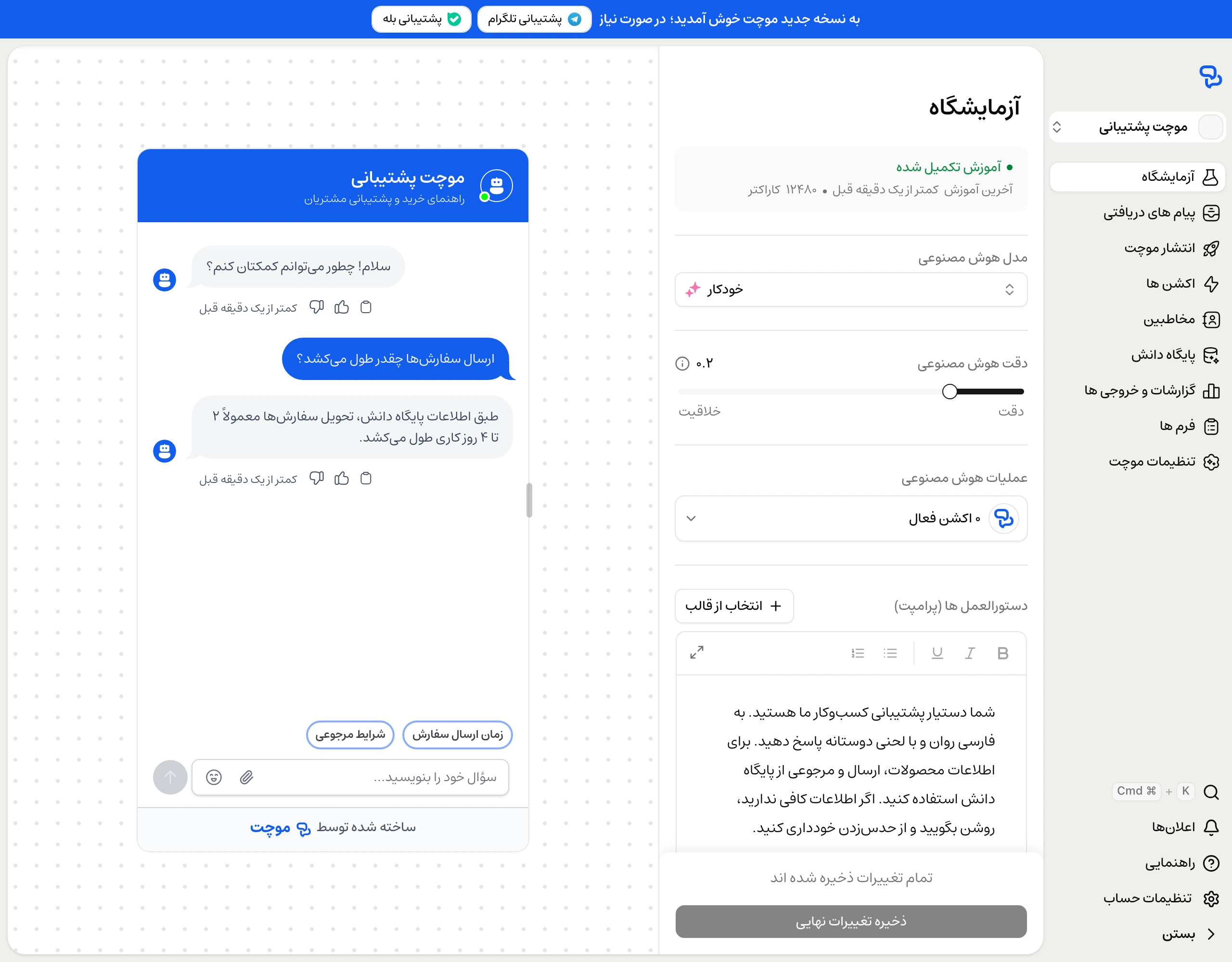 آزمایشگاه موچت با منوی باز، وضعیت آموزش، مدل، دقت هوش مصنوعی و پیشنمایش گفتگو