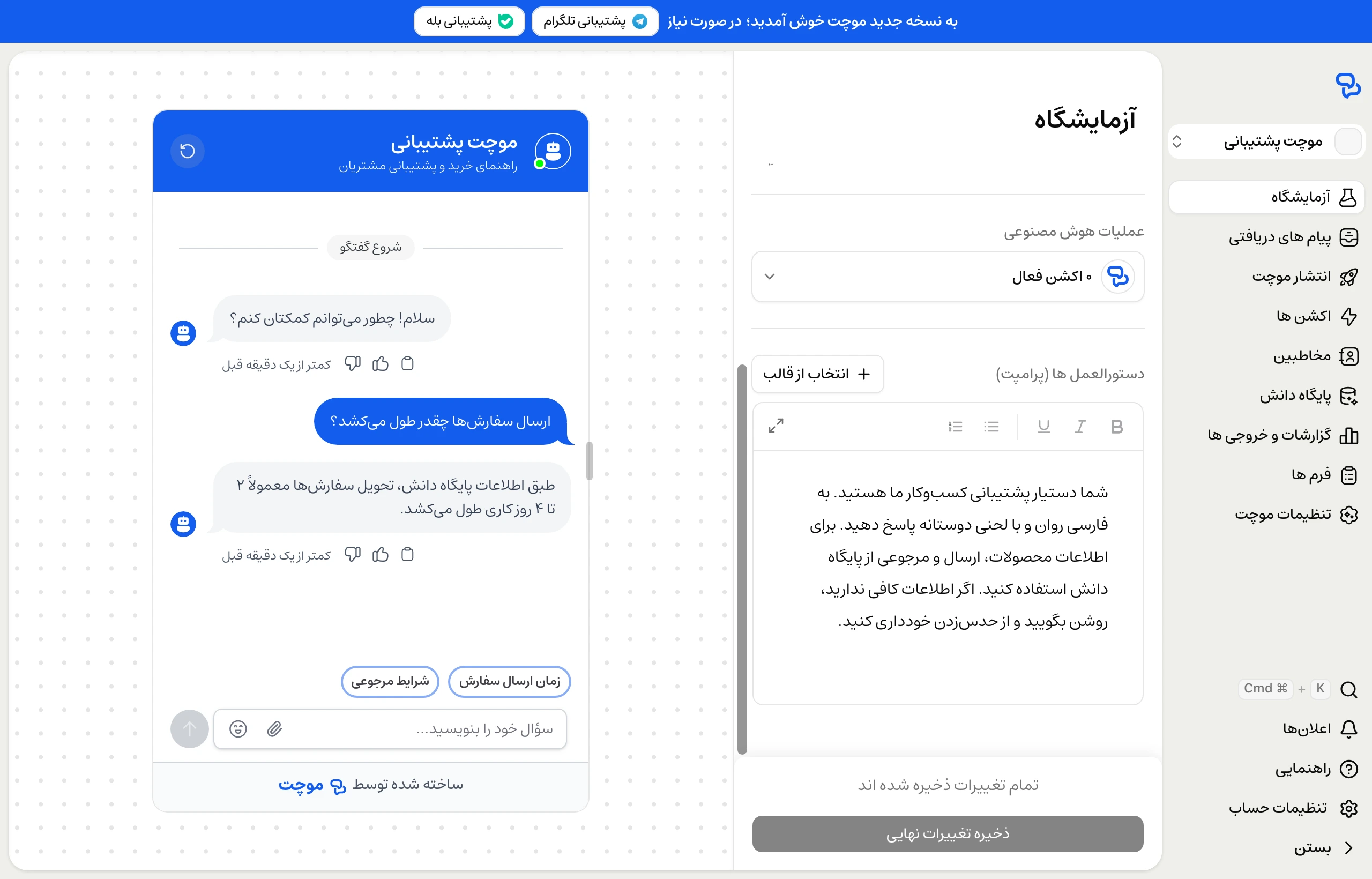 گفتگوی آزمایشی در آزمایشگاه موچت همراه با سؤال کاربر، پاسخ موچت و گزینهٔ شروع دوبارهٔ تست