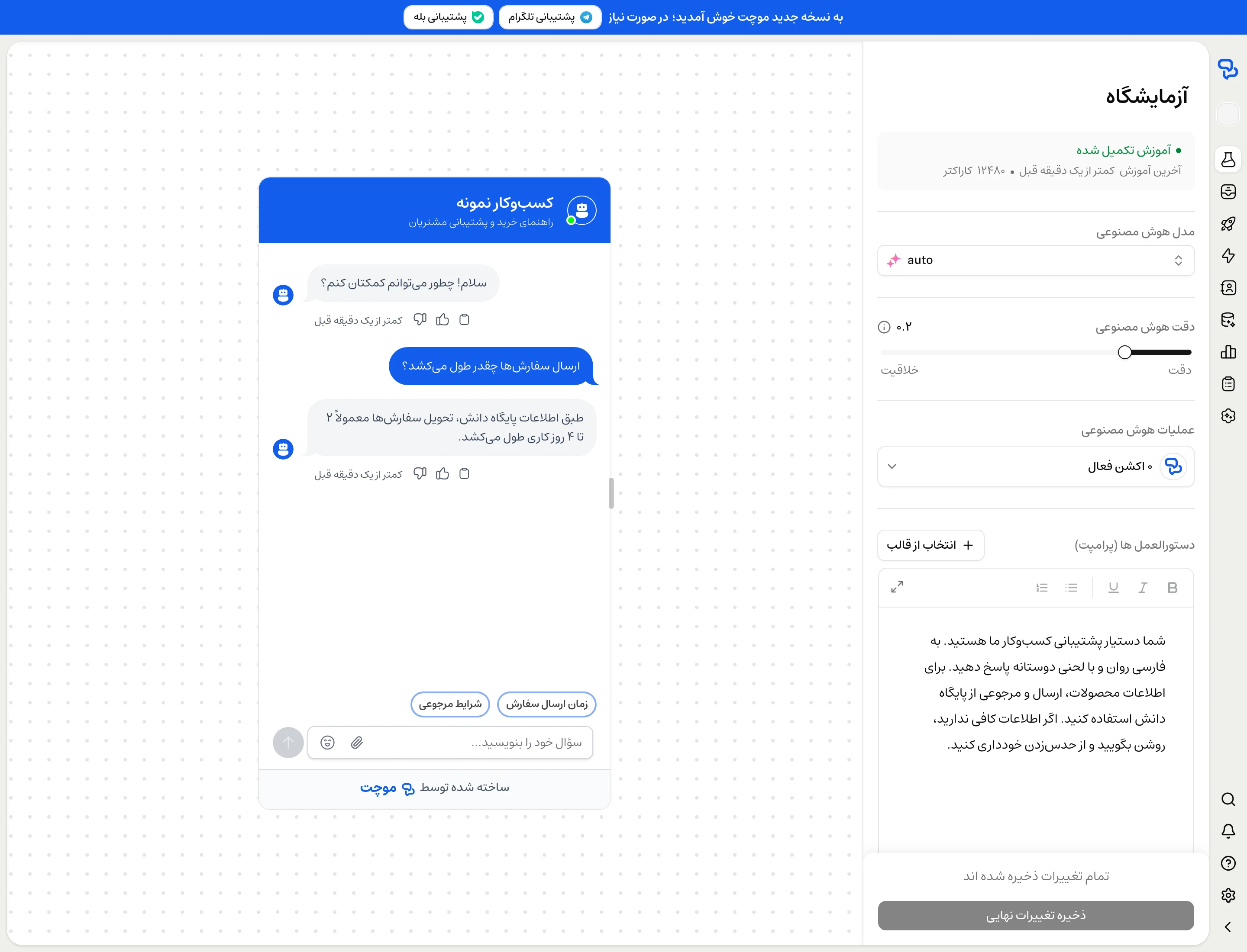 کنترل‌های موچت در آزمایشگاه شامل مدل، دقت هوش مصنوعی، اکشن‌ها، پرامپت و ذخیره تغییرات نهایی در کنار گفتگو