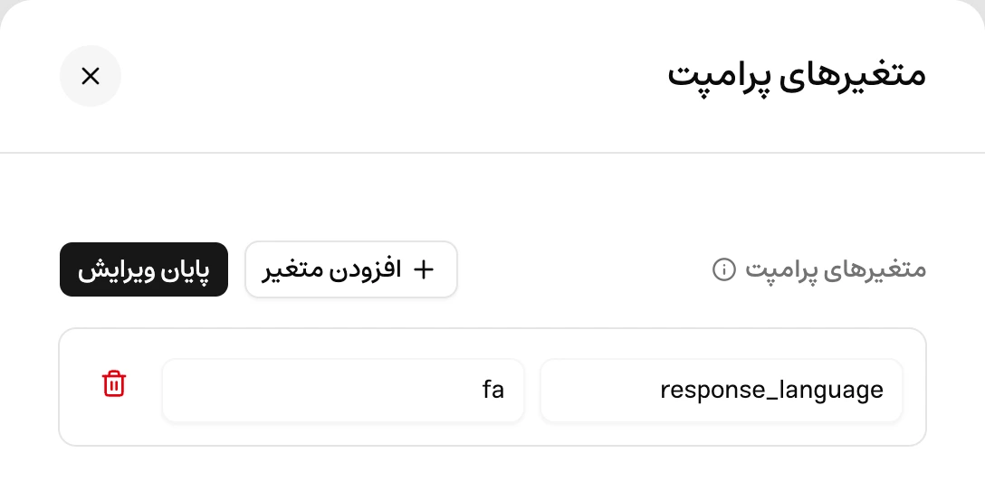 متغیر response_language با مقدار fa و دکمهٔ پایان ویرایش در پنل متغیرهای پرامپت موچت