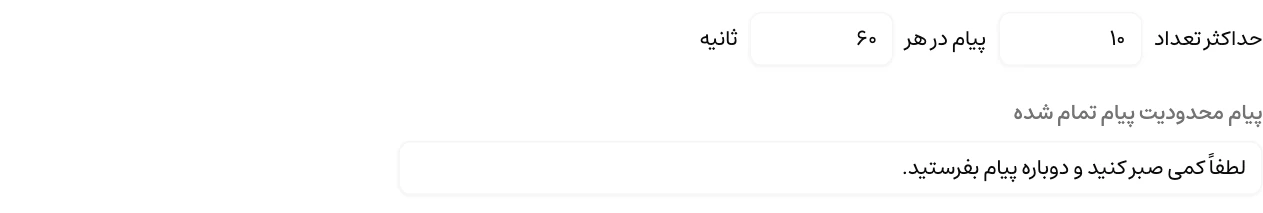 تنظیم محدودیت ۱۰ پیام در هر ۶۰ ثانیه و متن پیام رسیدن به حد مجاز در داشبورد فارسی