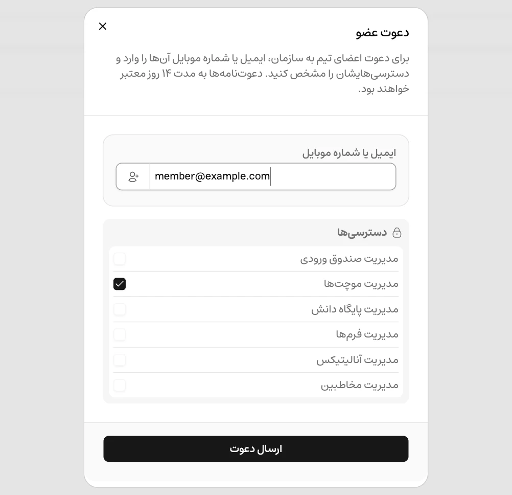 فرم واقعی دعوت عضو در داشبورد فارسی با فیلد ایمیل یا شماره موبایل و شش دسترسی قابل انتخاب